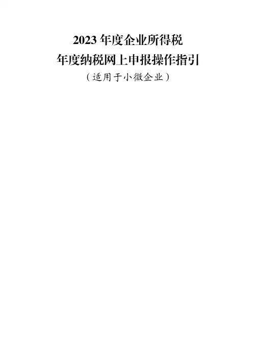 2023年度企业所得税年度纳税网上申报操作指引