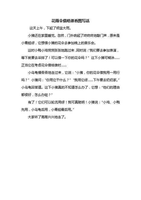 二年级作文：花雨伞借给谁看图写话300字