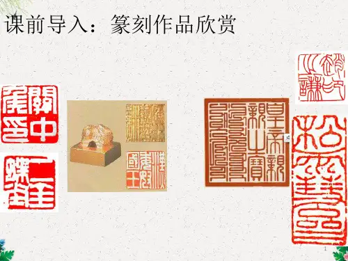 高中美术第6课篆刻的阴文与阳文》PPT(共22张PPT)