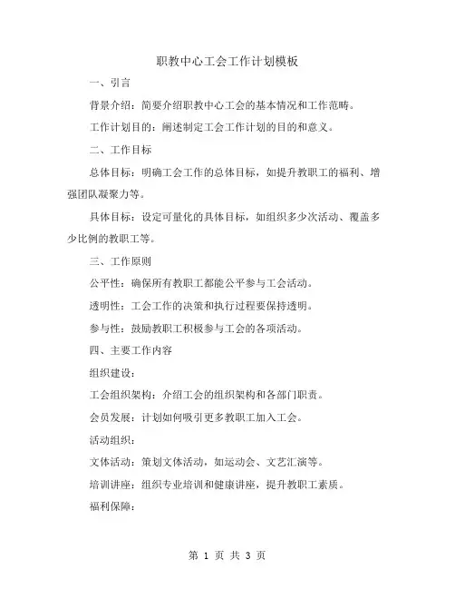 职教中心工会工作计划模板