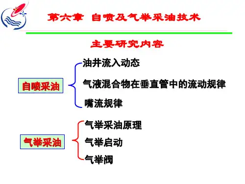 第六章 自喷及气举采油技术 (2006.9)