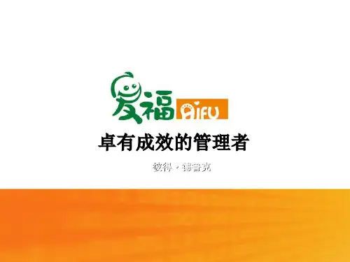 德鲁克管理-卓有成效的管理者