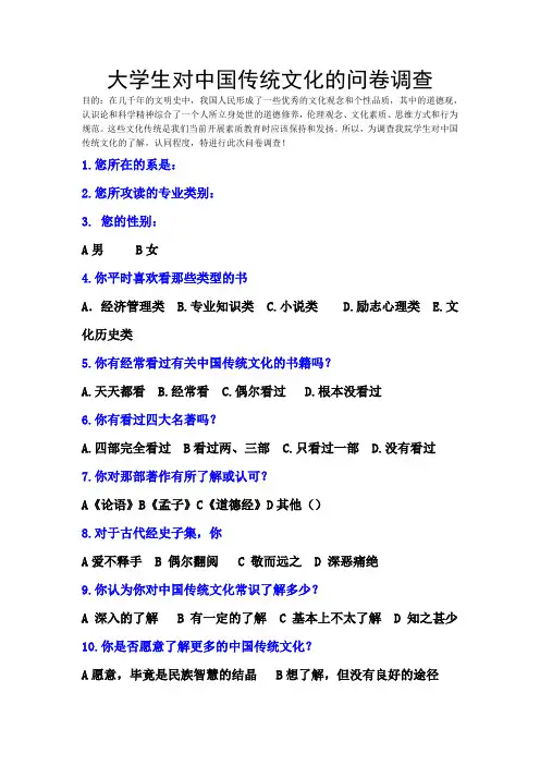 大学生对中国传统文化的调查问卷
