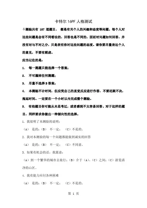 16pf人格因素心理测试题20页word文档