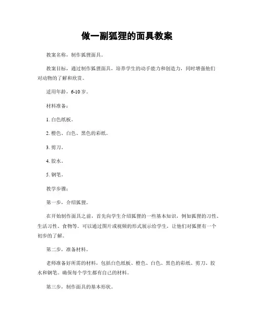做一副狐狸的面具教案