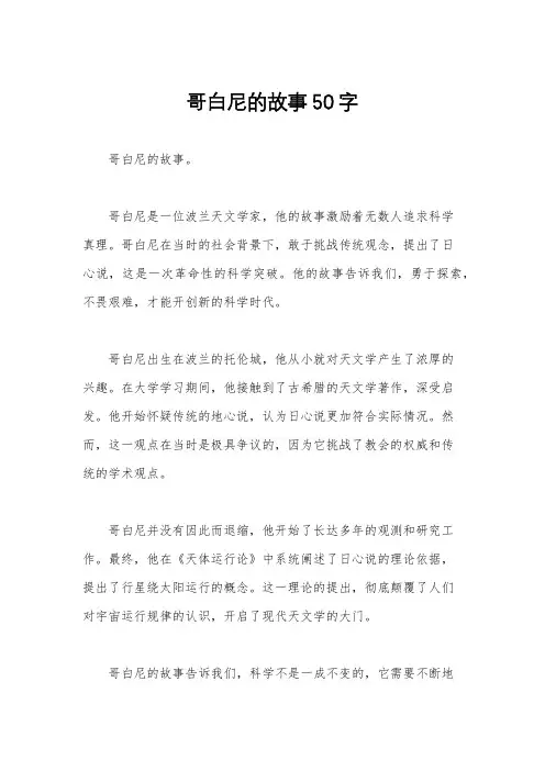 哥白尼的故事50字