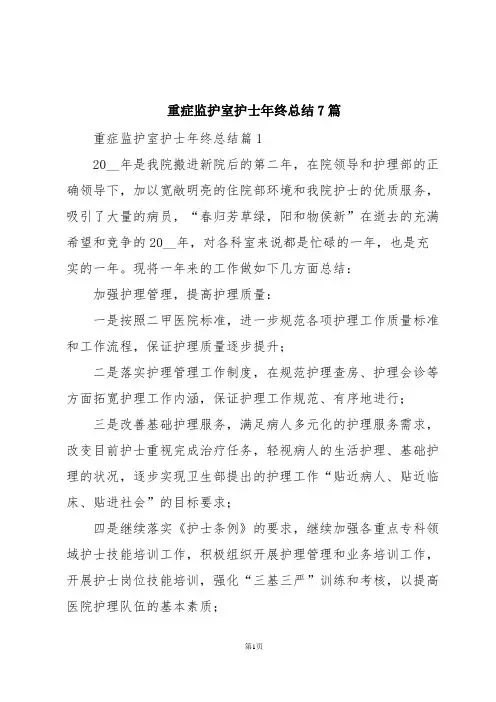 重症监护室护士年终总结7篇