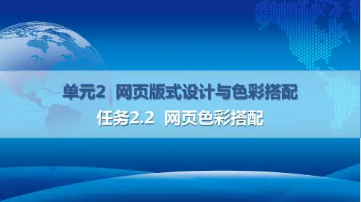 网页设计与制作 单元2 网页版式与色彩搭配-任务2.2