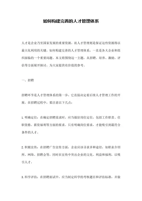 如何构建完善的人才管理体系