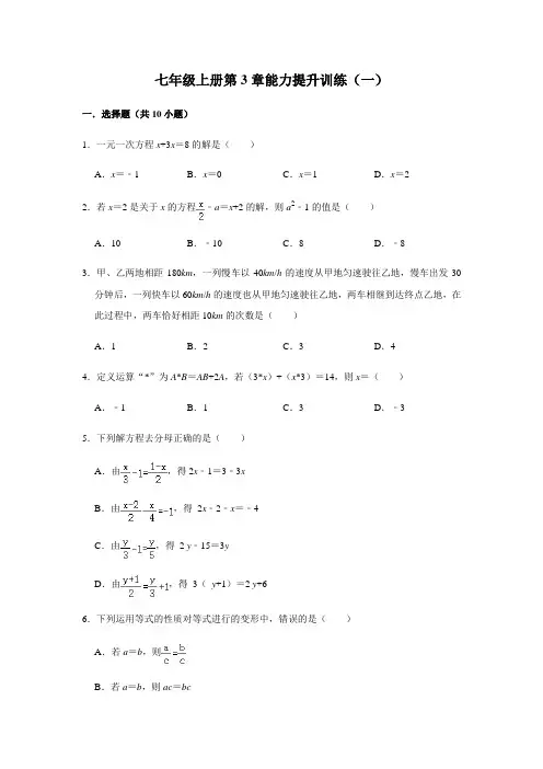 第3章 一元一次方程 人教版数学七年级上册能力提升训练及答案(2份)