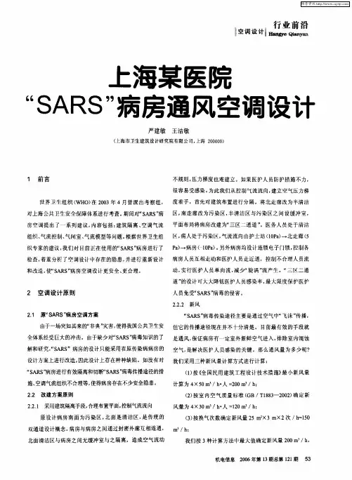 上海某医院“SARS”病房通风空调设计