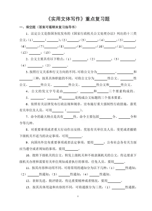 《实用文体写作》重点复习题