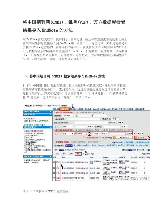 将中国期刊网(CNKI)、维普(VIP)、万方数据库检索结果导入EndNote的方法