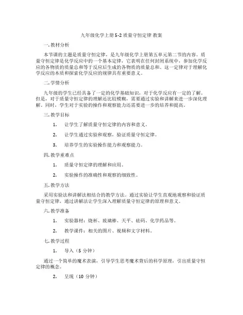 九年级化学上册5-2 质量守恒定律 教案