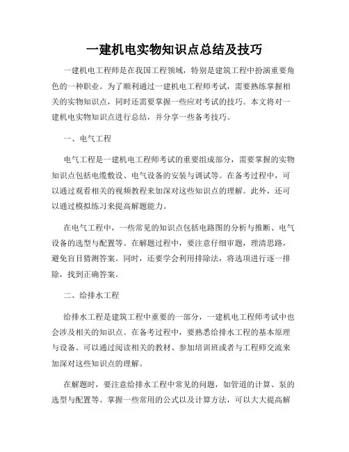 一建机电实物知识点总结及技巧