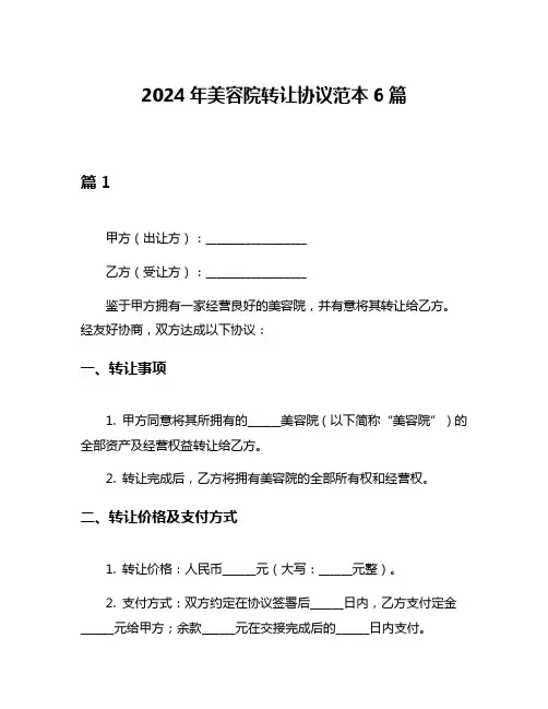 2024年美容院转让协议范本6篇