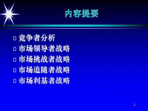 最新2019-第九章市场竞争者战略-PPT课件