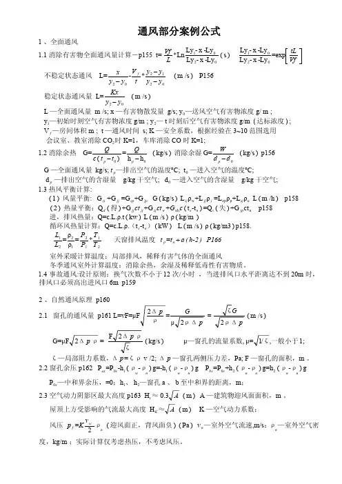 注册公用设备工程师(暖通)通风部分案例公式