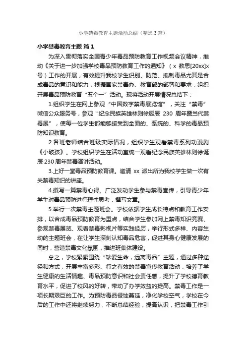 小学禁毒教育主题活动总结（精选3篇）