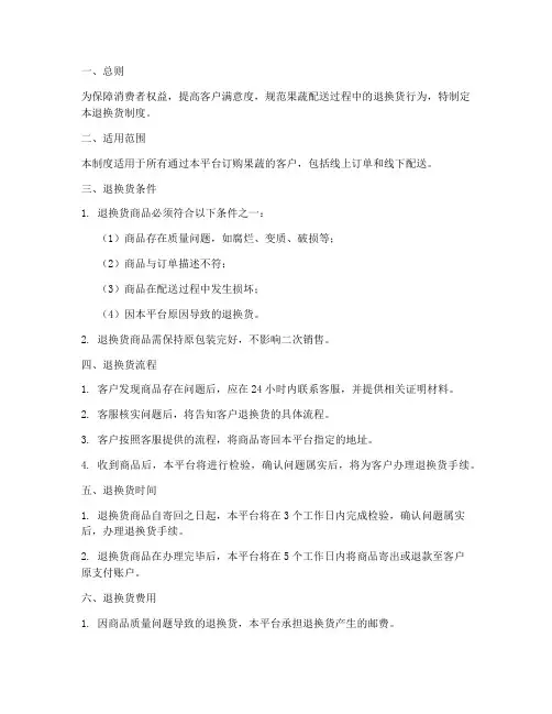 果蔬配送退换货制度范本