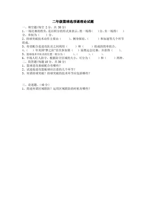 二年级篮球选项课理论试题