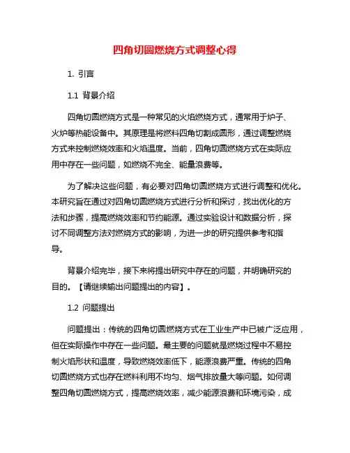 四角切圆燃烧方式调整心得