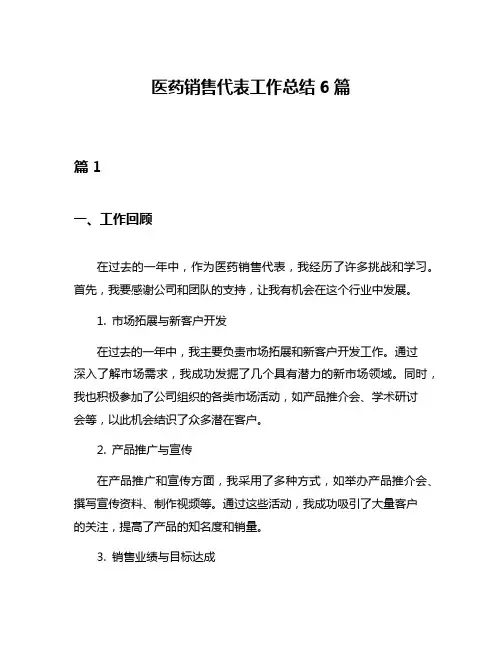 医药销售代表工作总结6篇