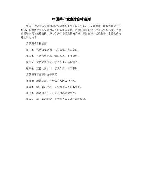 中国共产党廉洁自律准则