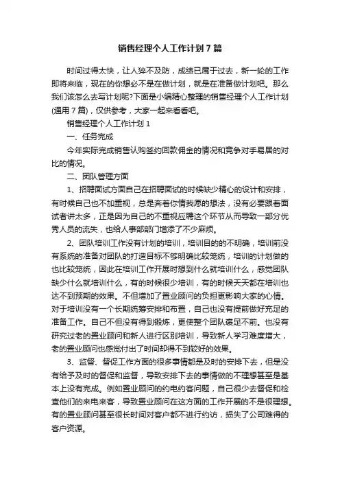 销售经理个人工作计划7篇