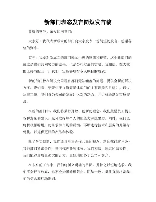 新部门表态发言简短发言稿