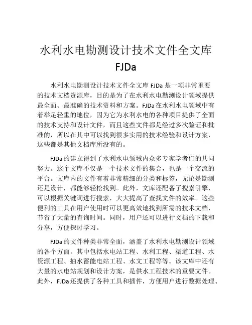 水利水电勘测设计技术文件全文库FJDa