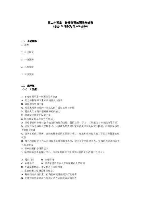 精神科三基考试 第 二十五章精神障碍的预防和康复