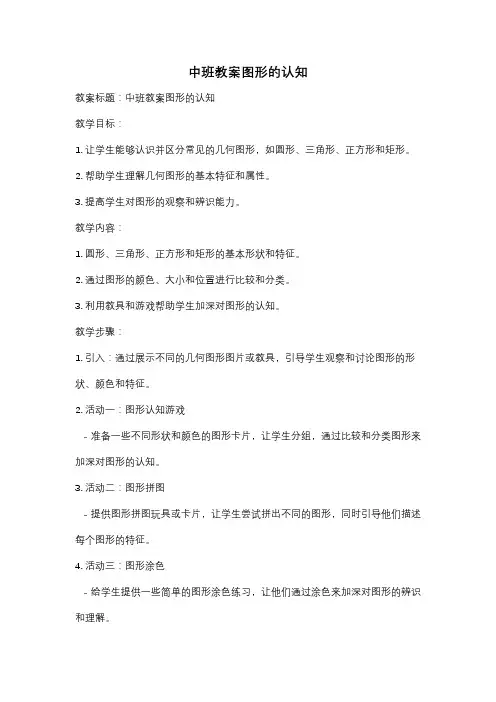 中班教案图形的认知