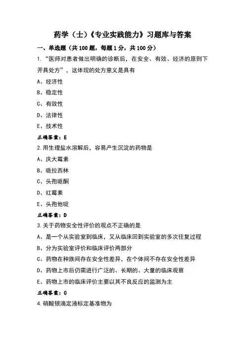 药学(士)《专业实践能力》习题库与答案
