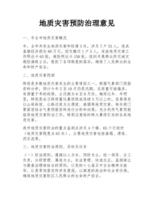 地质灾害预防治理意见