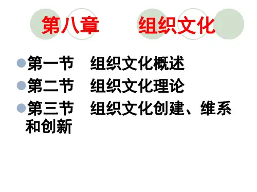 第八章  组织文化