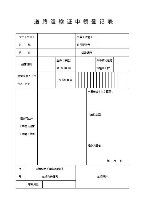 道路运输证申领登记表