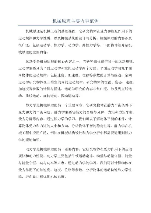 机械原理主要内容范例