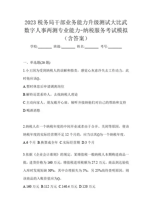 2023税务局干部业务能力升级测试大比武数字人事两测专业能力-纳税服务考试模拟(含答案)