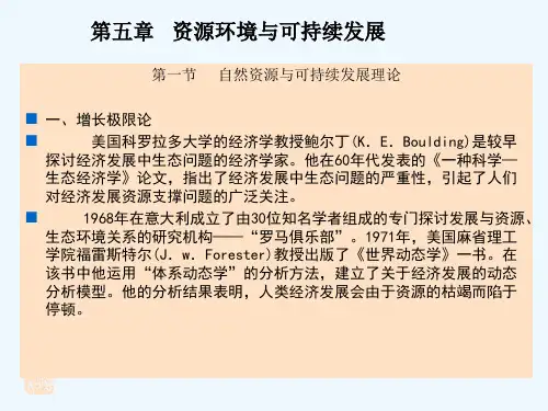 第5章 资源环境与可持续发展