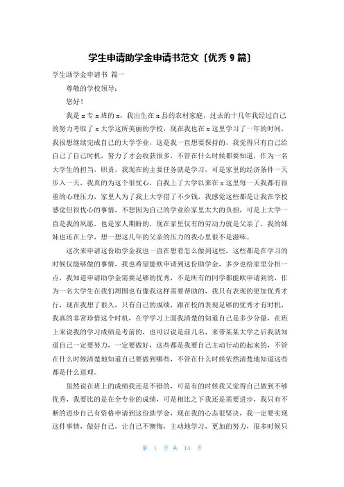 学生申请助学金申请书范文(优秀9篇)