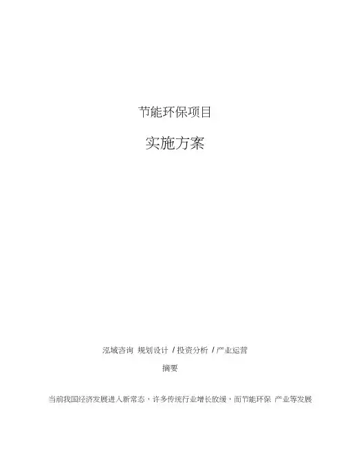 节能环保项目实施方案