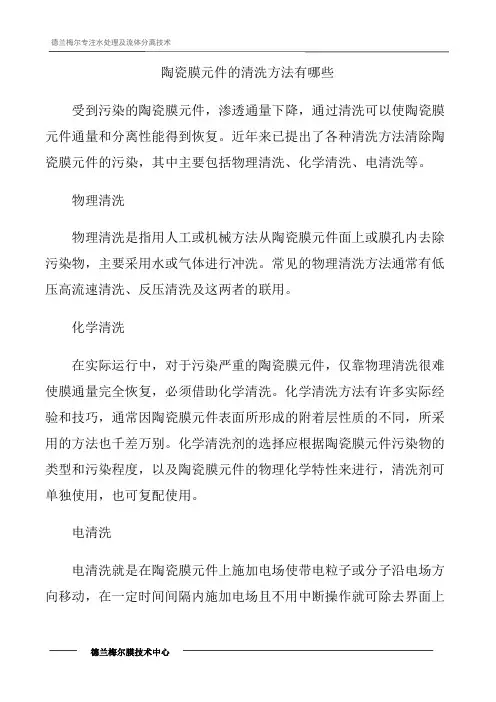陶瓷膜元件的清洗方法有哪些