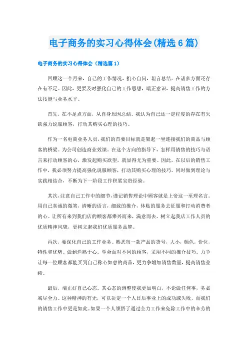 电子商务的实习心得体会(精选6篇)