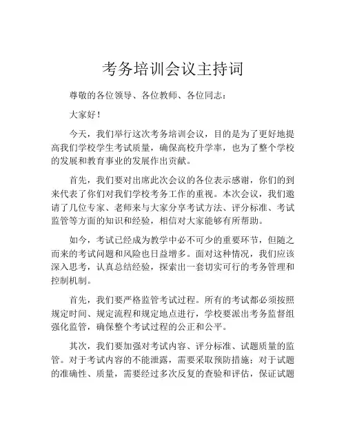 考务培训会议主持词