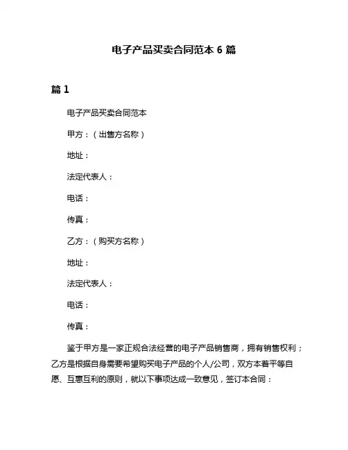 电子产品买卖合同范本6篇