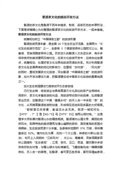 婺源茶文化的旅游开发方法