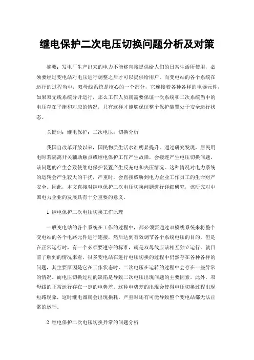 继电保护二次电压切换问题分析及对策