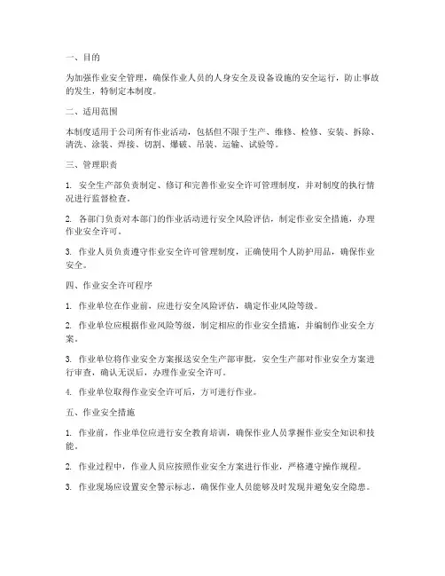 作业安全许可管理制度
