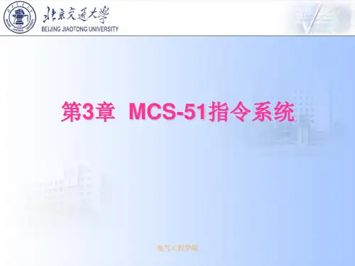 第三章(MCS-51单片机指令系统)